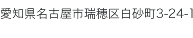 愛知県名古屋市瑞穂区白砂町3-24-1