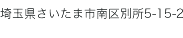 埼玉県さいたま市南区別所5-15-2