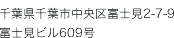 千葉県千葉市中央区富士見2-7-9