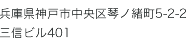 兵庫県神戸市中央区琴ノ緒町5-2-2