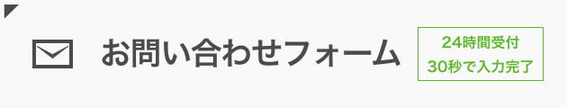 メールでのお問い合わせはこちら