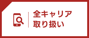 全キャリア取り扱い