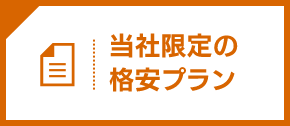 当社限定の格安プラン