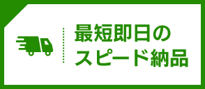 最短即日のスピード納品