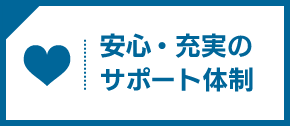 安心・充実のサポート体制