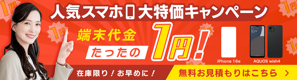今話題の機種も端末代金1円！さらに基本使用料6ヵ月間無料！無料お見積もりはこちら