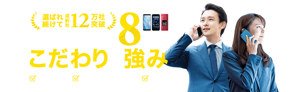他者との違い！８つのこだわりと強み