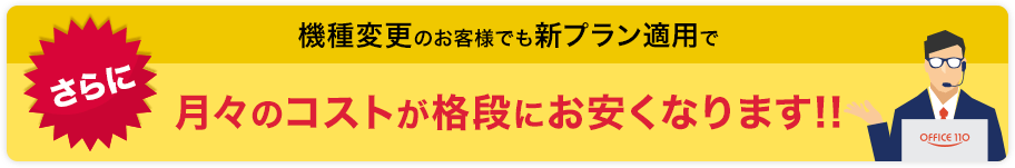 当社の特別プラン 当社なら事務手数料が0円
