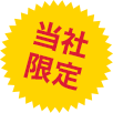 当社限定