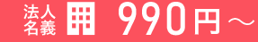 法人名義で約990円～