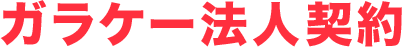 ガラケー法人契約