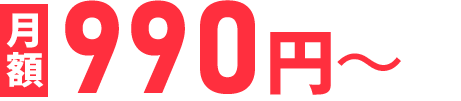 月額990円～