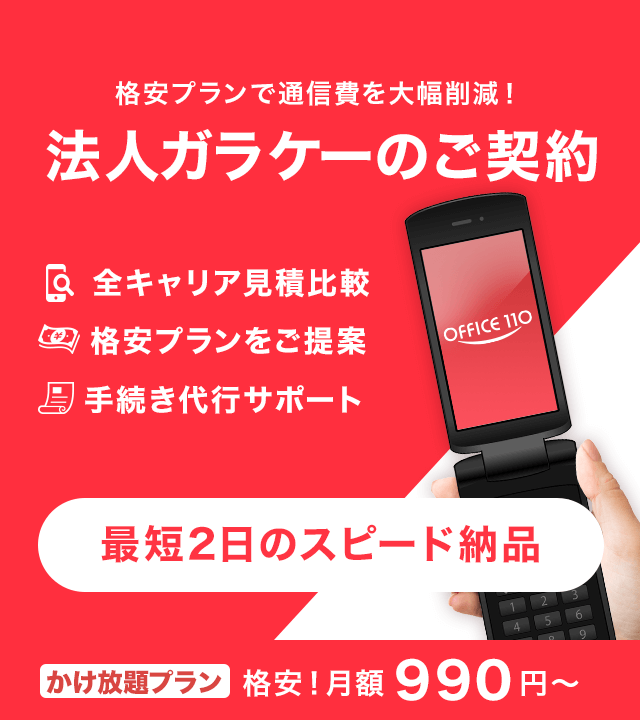 法人スマホのご契約