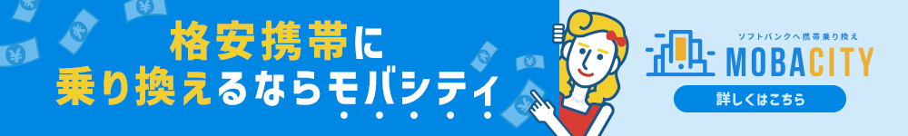 格安携帯に乗り換えるならモバシティ