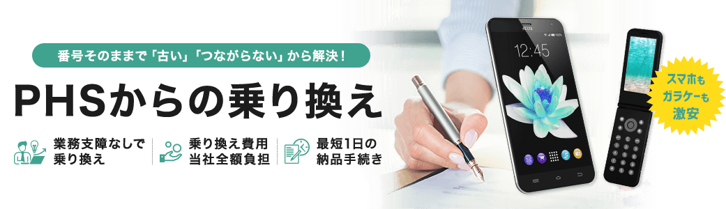 法人携帯｜PHSからの乗り換えで最安の特別プラン | OFFICE110
