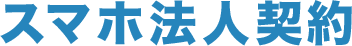 スマホ法人契約