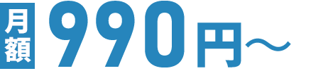 月額990円～