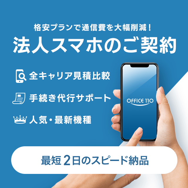 法人スマホのご契約