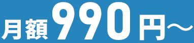 月額990円～