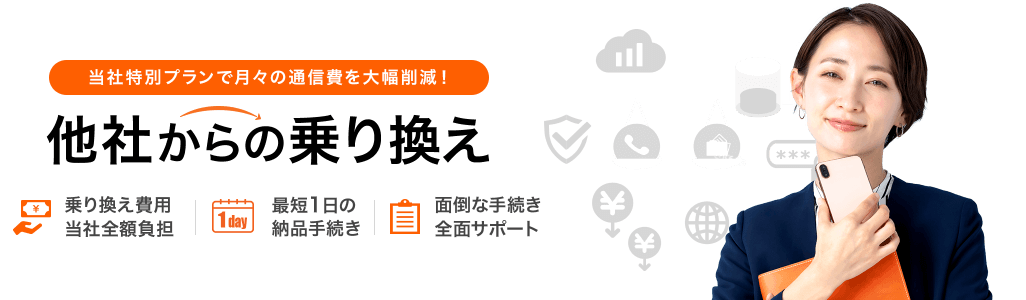 お使いの電話番号はそのままで他社から乗り換え！最短1日のスピード納品