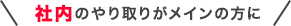 社内のやり取りがメインの方に