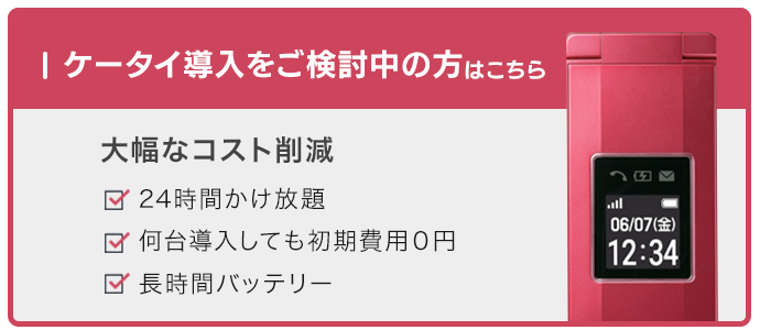 法人ガラケーのご契約文