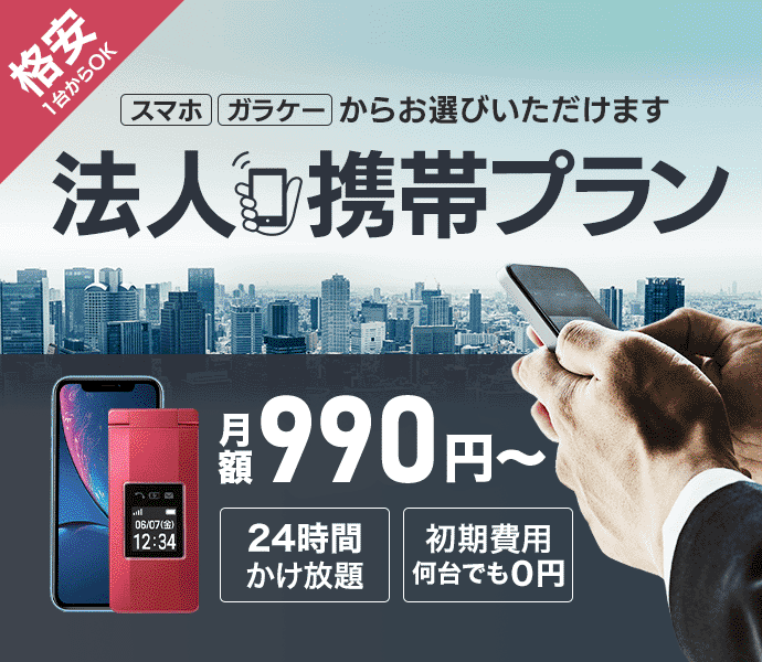 スマホ・ガラケー人気機種がOFFICE110法人のお客様限定で激安！