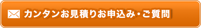 カンタンお見積りお申込み・ご質問