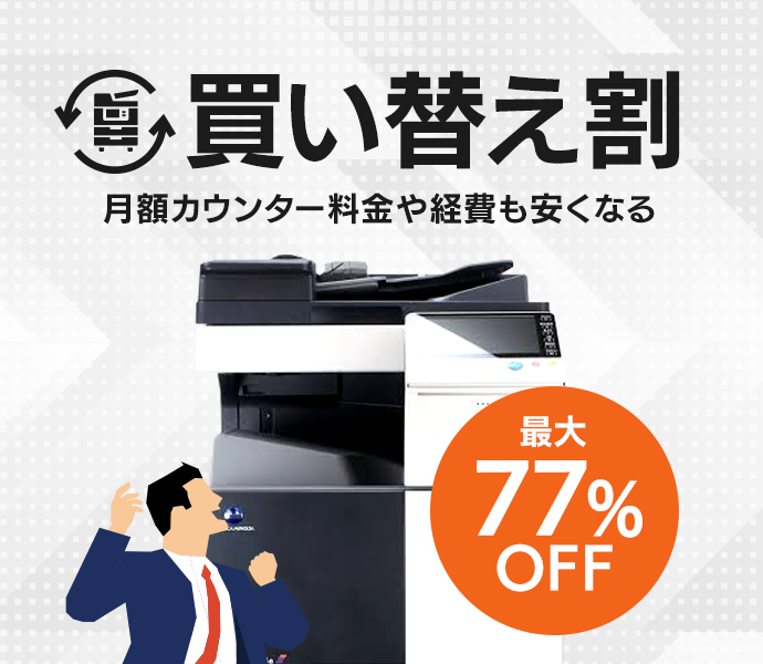 コピー機買い替え割で77％OFF
