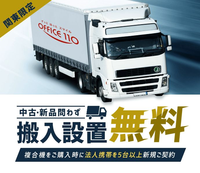 搬入設置無料キャンペーン