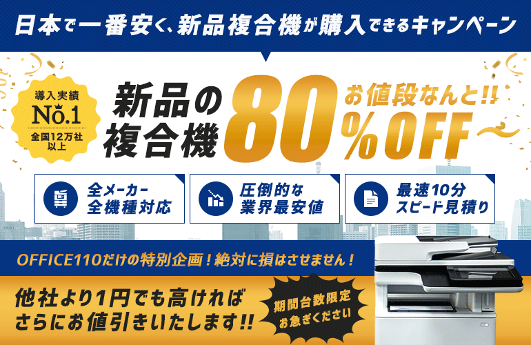 新品複合機80％OFF