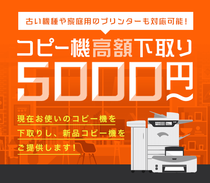 コピー機の下取り5,000円から