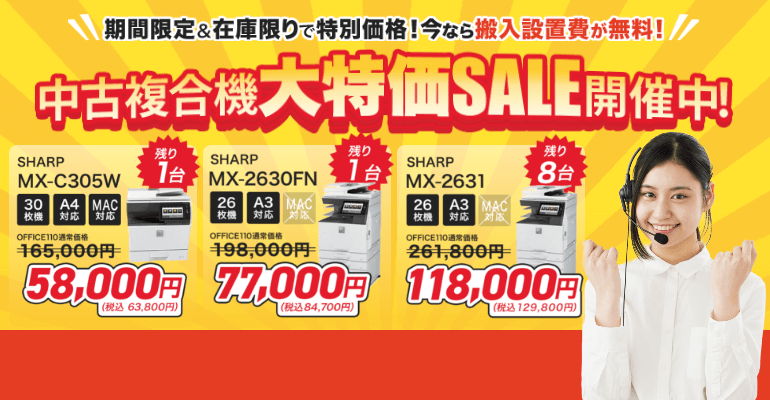 中古コピー機・複合機超特価キャンペーン開催中!!