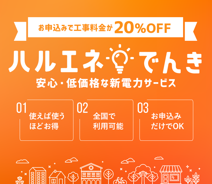 ハルエネでんき 工事料金20％OFF