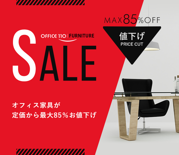オフィス家具が最大85％OFF