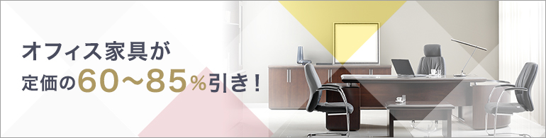 オフィス家具が定価の60％～85％引き！