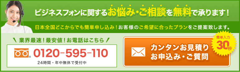 ビジネスフォンに関するお悩み・ご相談を無料で承ります！