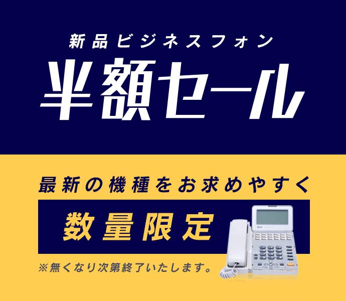 ビジネスフォン半額セール