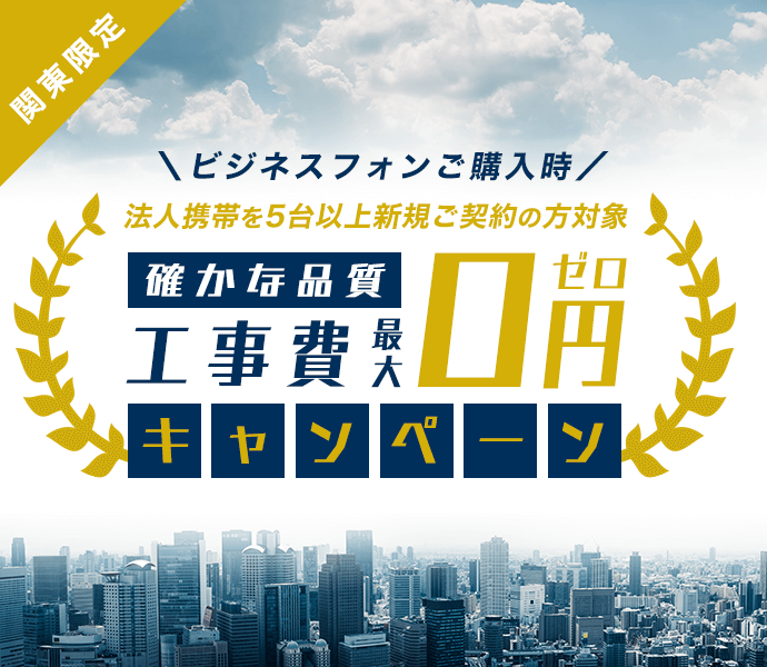 【関東限定】工事費最大0円キャンペーン