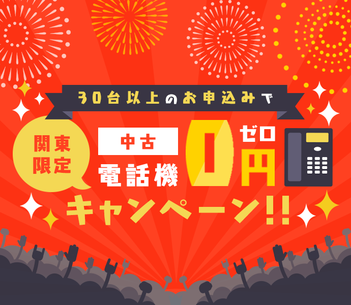 中古電話機0円キャンペーン