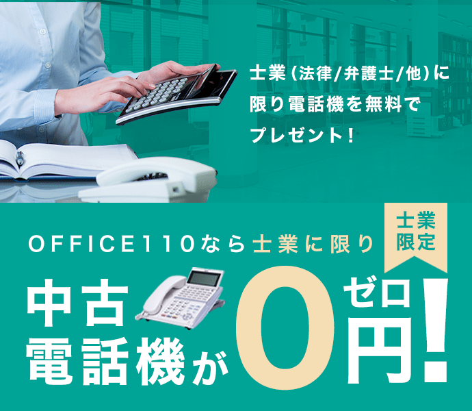 【士業限定】中古電話機が0円