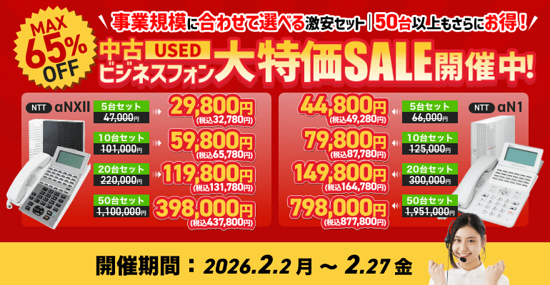 最大65%OFF！中古ビジネスフォン大特価セール開催中