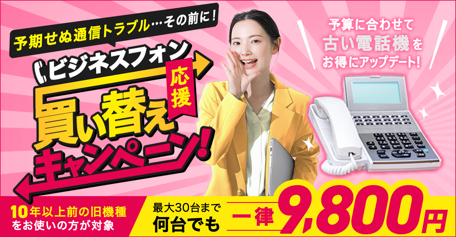 中古ビジネスフォン買い替え応援キャンペーン！最大30代まで何台でも9,800円