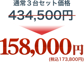 通常3台セット価格198,000円が0円
