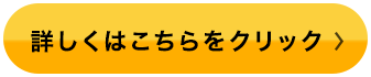詳しくはこちらをクリック