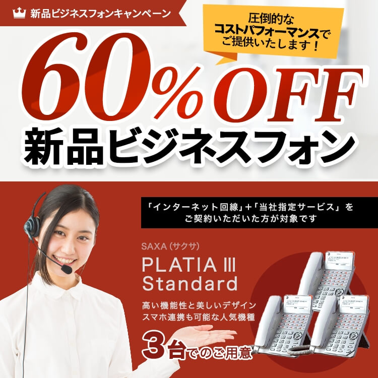 新品ビジネスフォン3台0円プラン実施中