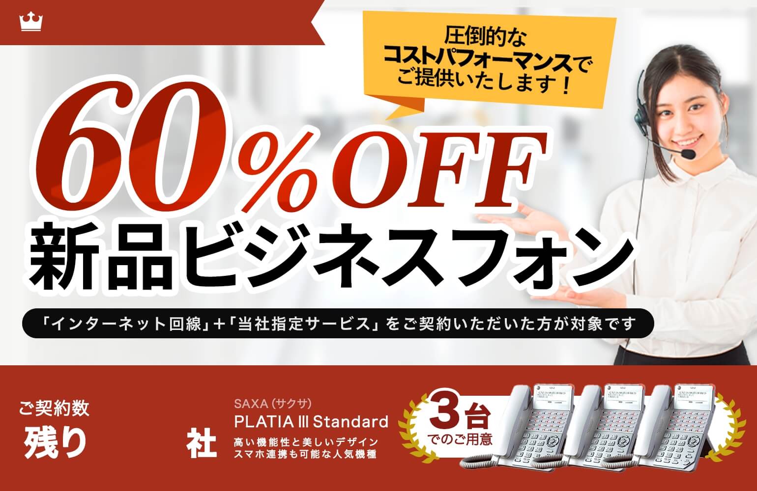 新品ビジネスフォン3台0円プラン実施中