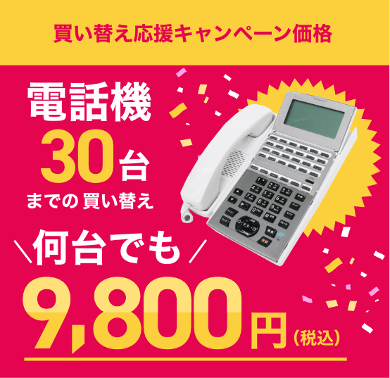 買い替えキャンペーン価格｜電話機30台までの買い替えが何台でも税込9,800円