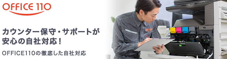 カウンター保守・サポートが安心の自社対応！