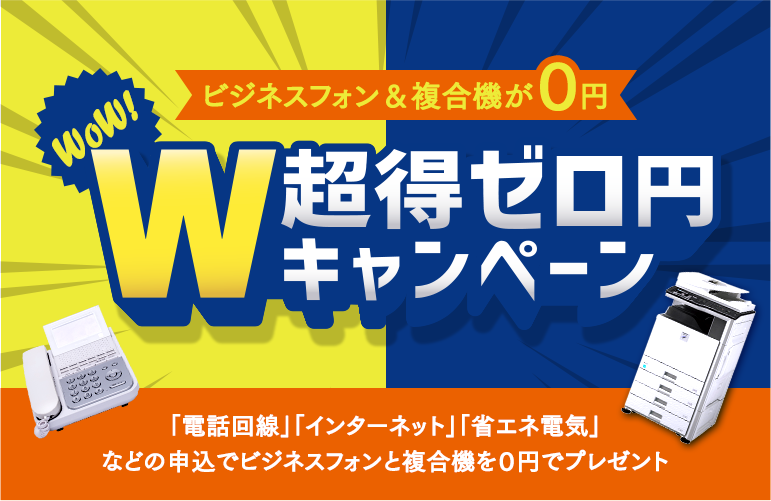 W超得ゼロ円キャンペーン